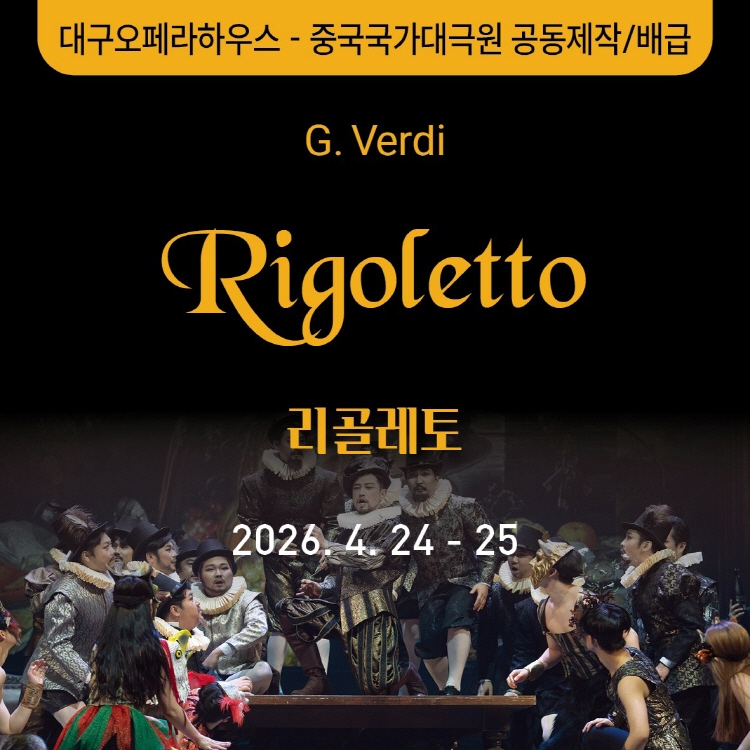 2026 기획오페라 <리골레토>